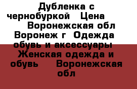 Дубленка с чернобуркой › Цена ­ 16 000 - Воронежская обл., Воронеж г. Одежда, обувь и аксессуары » Женская одежда и обувь   . Воронежская обл.